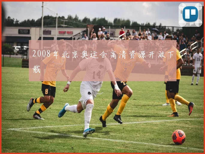 2008年北京奥运会高清资源开放下载