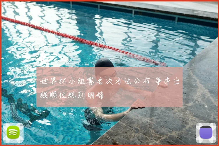 世界杯小组赛名次方法公布 争夺出线顺位规则明确