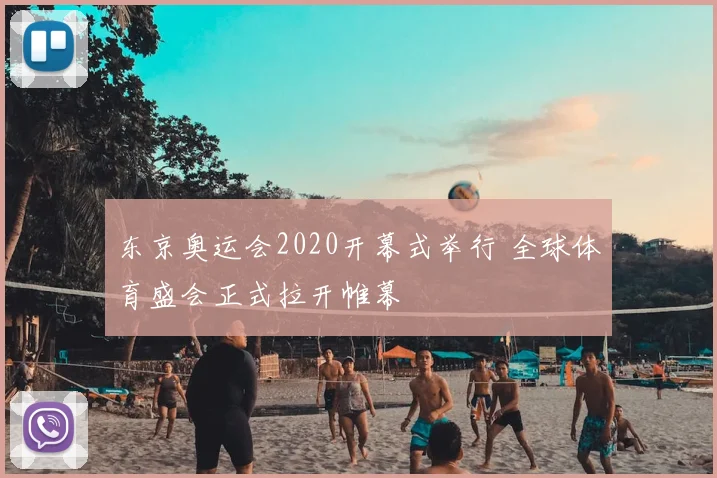 东京奥运会2020开幕式举行 全球体育盛会正式拉开帷幕