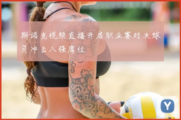 斯诺克视频直播开启职业赛对决球员冲击八强席位