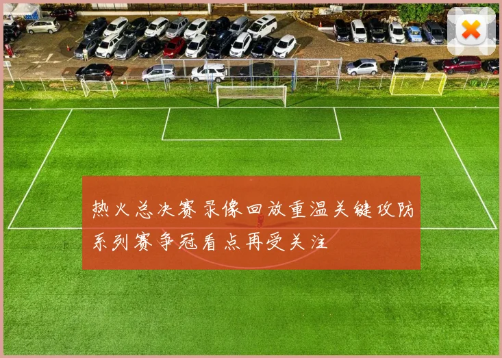 热火总决赛录像回放重温关键攻防系列赛争冠看点再受关注
